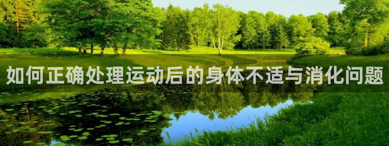 betway西汉姆官网：如何正确处理运动后的身体不适与消化问题