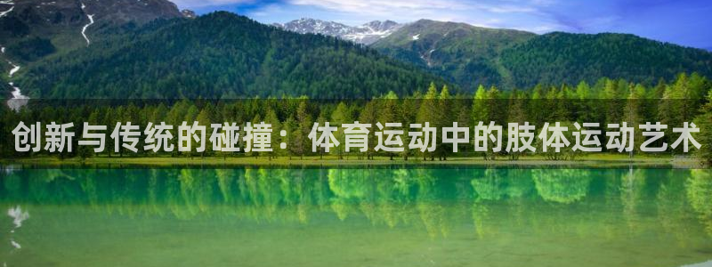 betway西汉姆：创新与传统的碰撞：体育运动中的肢体运动艺术