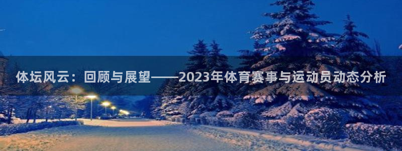 betway西汉姆联官网：体坛风云：回顾与展望——2023年体育赛事与运动员动态分析