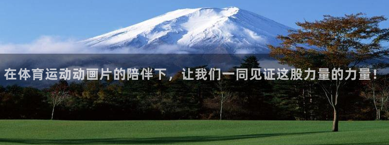 必威betway西汉姆联：在体育运动动画片的陪伴下，让我们一同见证这股力量的力量！