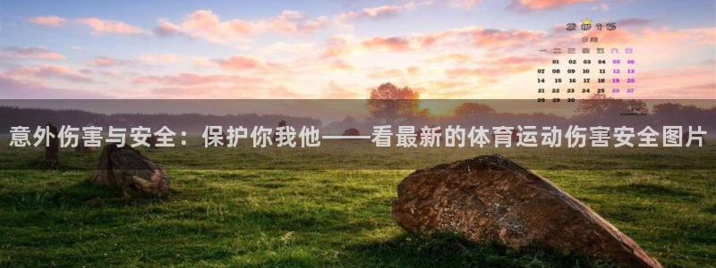 betway西汉姆：意外伤害与安全：保护你我他——看最新的体育运动伤害安全图片