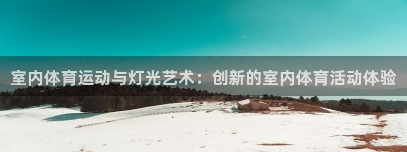 betway西汉姆官网：室内体育运动与灯光艺术：创新的室内体育活动体验